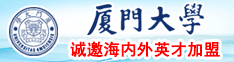 我想看外国美女日逼片段厦门大学诚邀海内外英才加盟